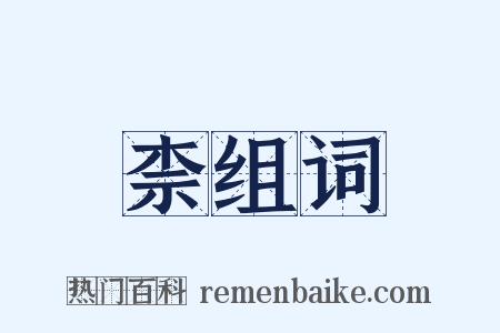 柰组词是什么意思的图片